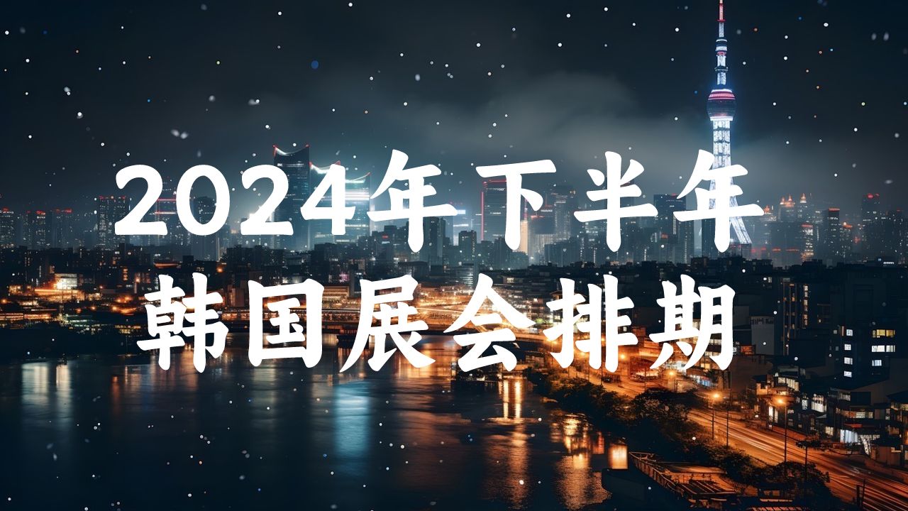 2024年下半年韓國展會排期時間