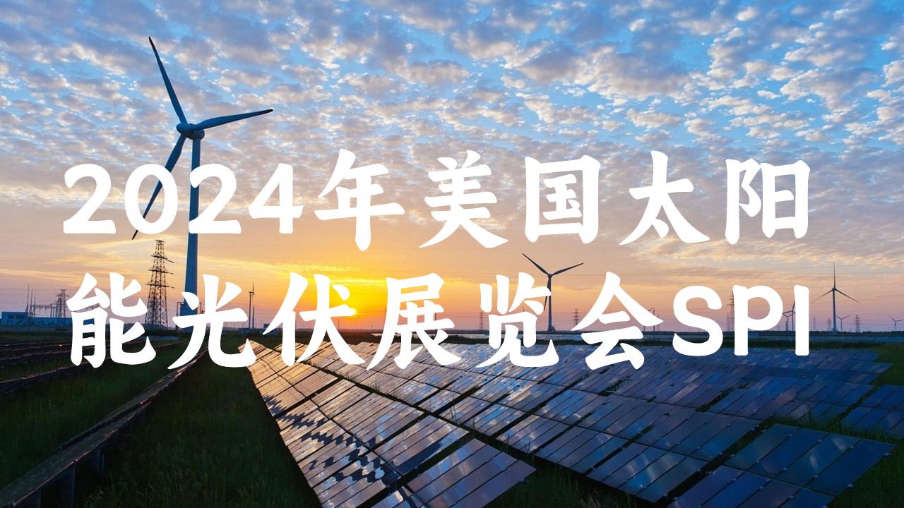 美國展臺設(shè)計(jì)搭建引領(lǐng)光伏產(chǎn)業(yè)未來：2024年美國太陽能光伏展覽會(huì)SPI